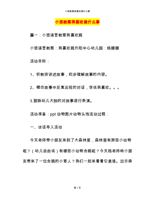 小班教案我喜欢做什么事