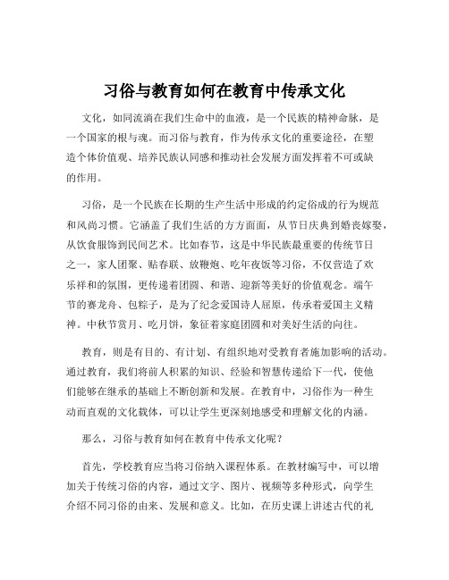 习俗与教育如何在教育中传承文化