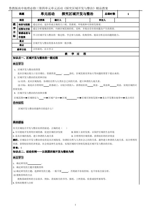 鲁教版高中地理必修三第四单元单元活动《探究区域开发与整治》精品教案