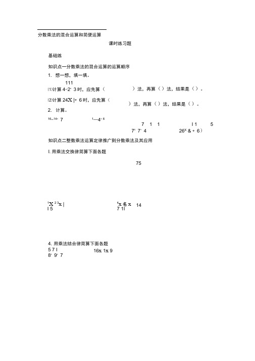 六年级上册数学第一单元分数乘法的混合运算和简便运算