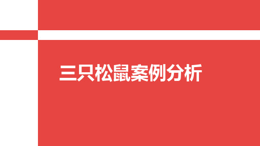 三只松鼠案例分析实施解决方案ppt可编辑