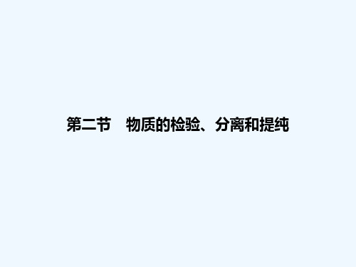 考点核心突破 10.2 物质的检验、分离和提纯课件课件