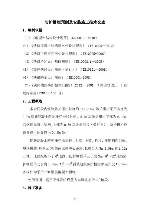 高铁-防护栅栏预制及安装施工技术交底