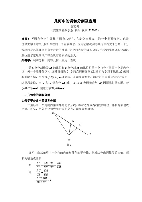 几何中的调和分割及应用