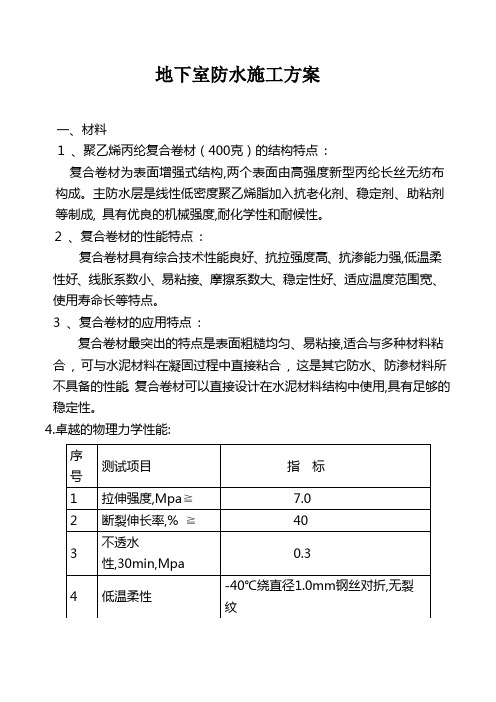 地下室丙纶卷材施工方案