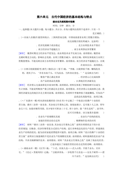 2020版高考历史一轮总复习考案6第六单元古代中国经济的基本结构与特点综合过关规范限时检测必修2含解析