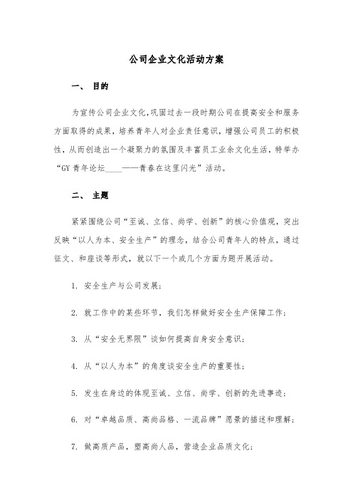 公司企业文化活动方案(3篇)