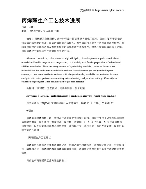 丙烯醛生产工艺技术进展
