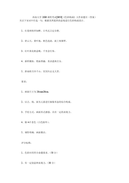 西南大学1806课程考试[0658]《色彩构成》大作业题目（答案）