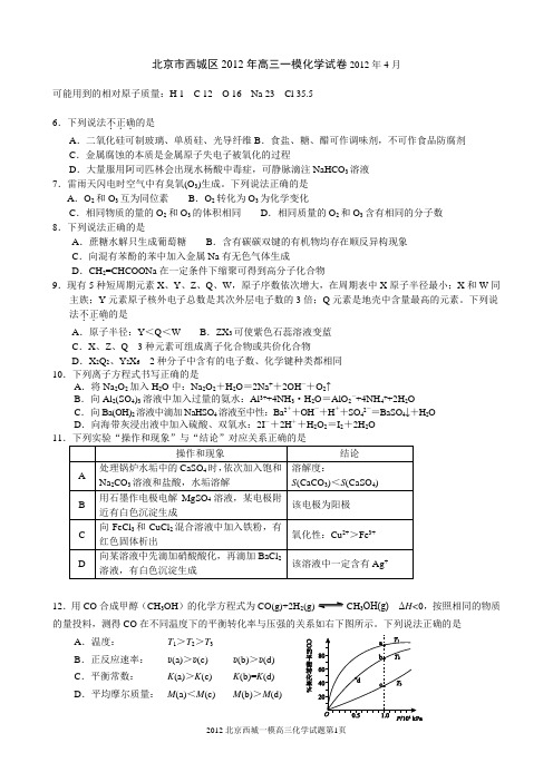 2012 北京西城 高三 一模 化学 试题及答案