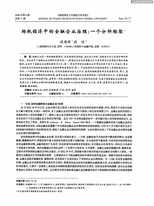 转轨经济中的金融企业治理：一个分析框架