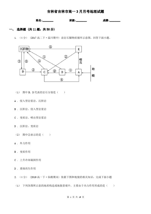 吉林省吉林市高一3月月考地理试题