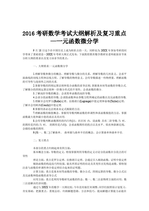 考研数学考试大纲解析及复习重点一元函数微分学