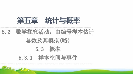 新教材高中数学第5章统计与概率5-25-3统计5-3-1样本空间与事件课件新人教B版必修第二册