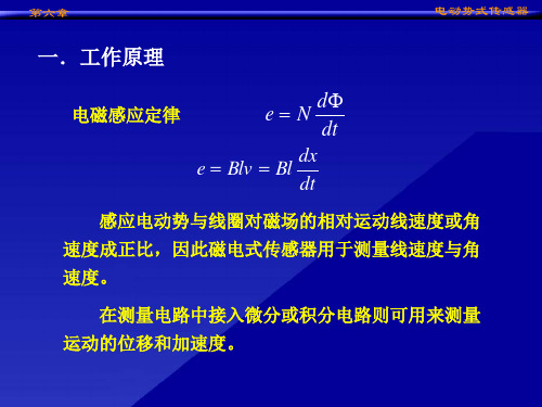 第6章电动势式传感器