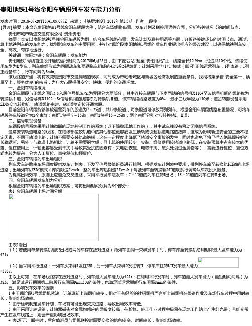 贵阳地铁1号线金阳车辆段列车发车能力分析