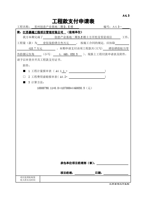 A4.3工程付款支付申请表