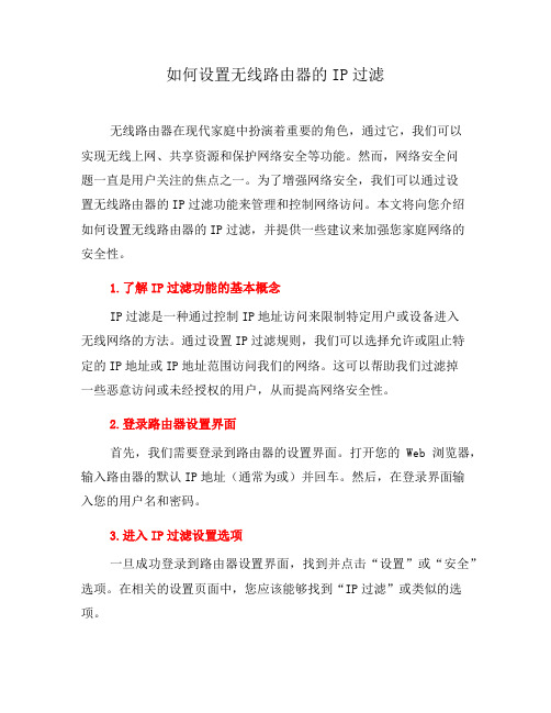 如何设置无线路由器的IP过滤(四)