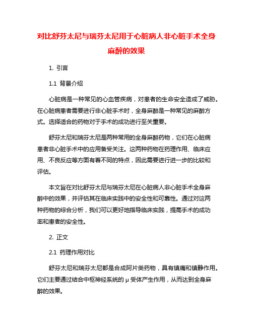 对比舒芬太尼与瑞芬太尼用于心脏病人非心脏手术全身麻醉的效果