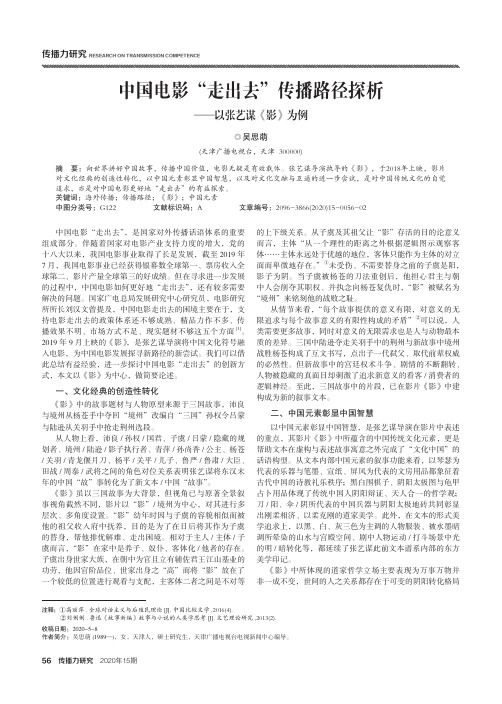 中国电影“走出去”传播路径探析——以张艺谋《影》为例