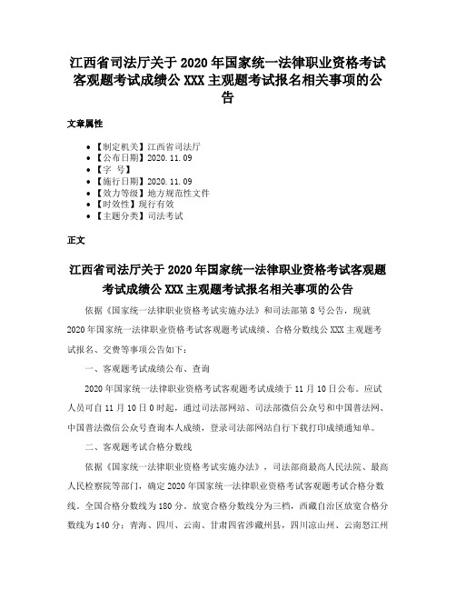 江西省司法厅关于2020年国家统一法律职业资格考试客观题考试成绩公XXX主观题考试报名相关事项的公告