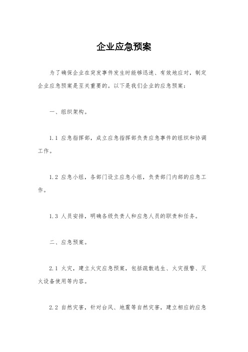 企业应急预案