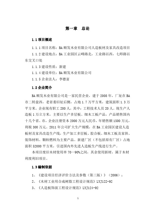 顺发木业有限公司人造板材及家具改造项目可研报告