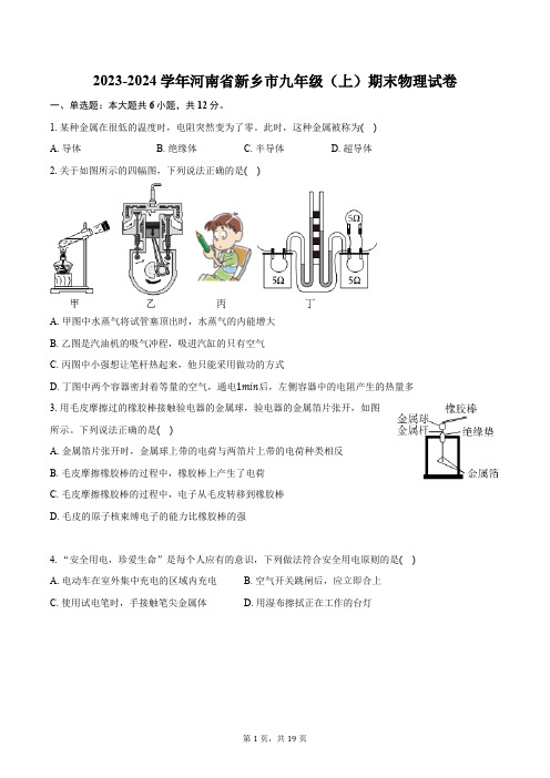 2023-2024学年河南省新乡市九年级(上)期末物理试卷(含解析)