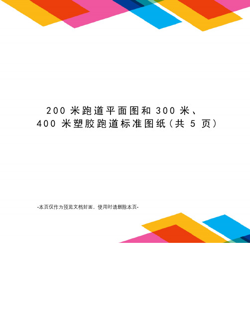 米跑道平面图和300米、400米塑胶跑道标准图纸