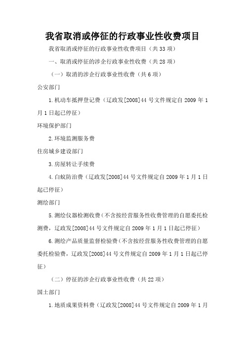 我省取消或停征的行政事业性收费项目