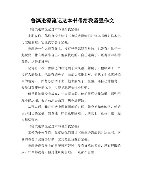 鲁滨逊漂流记这本书带给我坚强作文