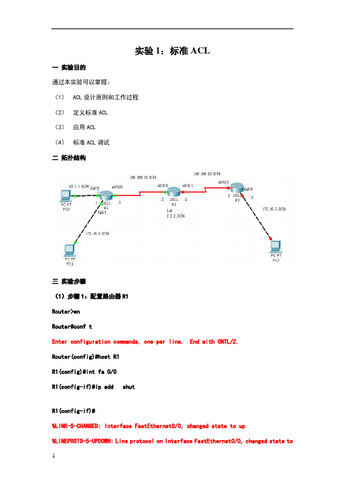 标准ACL和扩展ACL