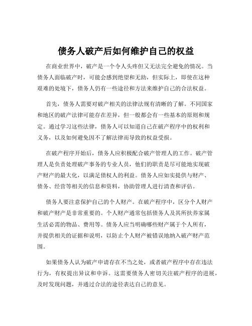 债务人破产后如何维护自己的权益