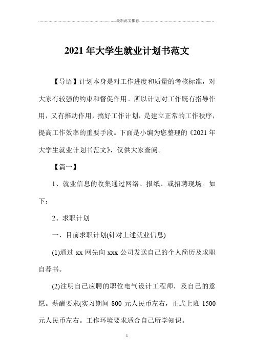 大学生就业计划书范文