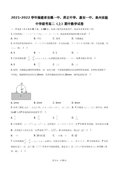 2021-2022学年福建省安溪一中、养正中学、联考高二(上)期中数学试卷+答案解析(附后)