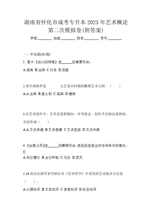 湖南省怀化市成考专升本2023年艺术概论第二次模拟卷(附答案)