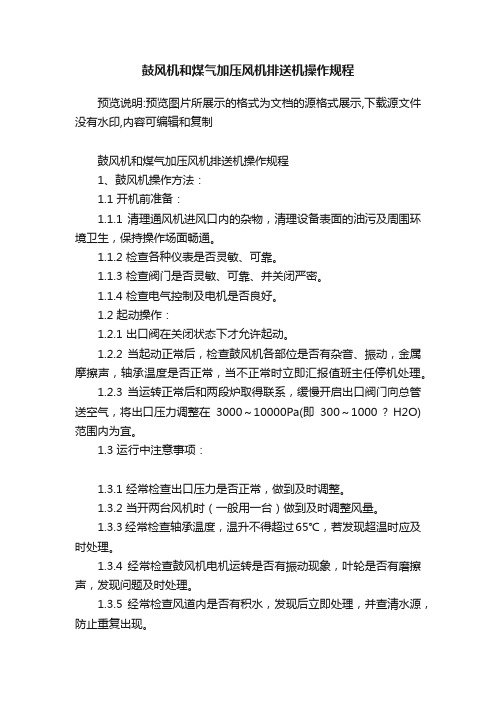 鼓风机和煤气加压风机排送机操作规程