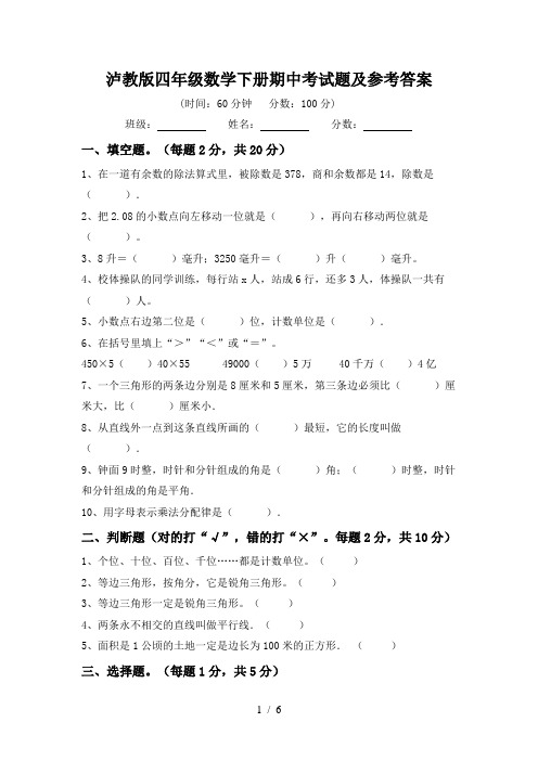 泸教版四年级数学下册期中考试题及参考答案