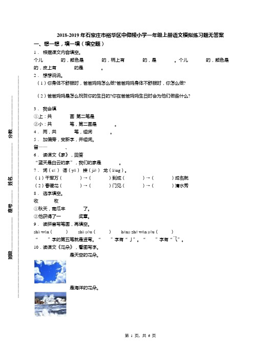 2018-2019年石家庄市裕华区中仰陵小学一年级上册语文模拟练习题无答案