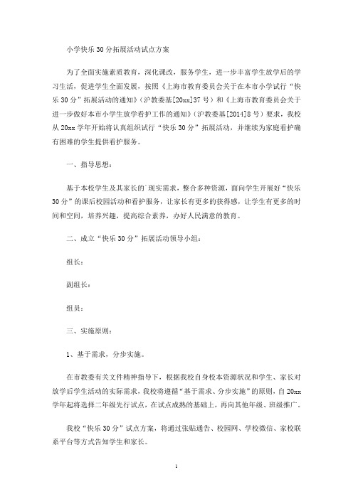 最新小学快乐30分拓展活动试点方案