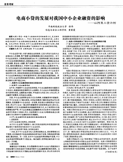 电商小贷的发展对我国中小企业融资的影响——以阿里小贷为例