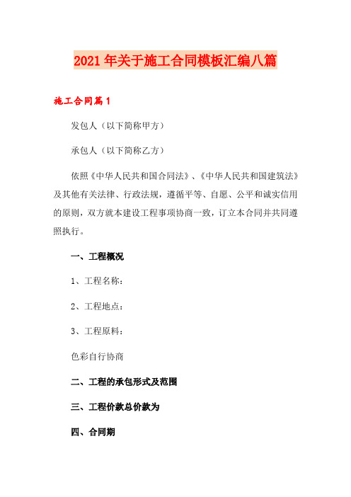 【实用模板】2021年关于施工合同模板汇编八篇