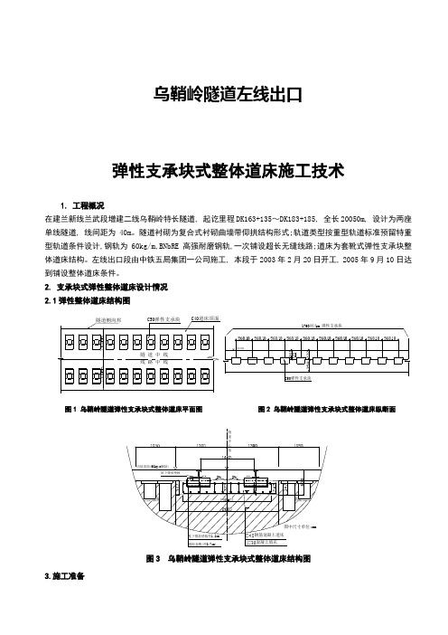 乌鞘岭隧道左线出口弹性支承块式整体道床施工技术