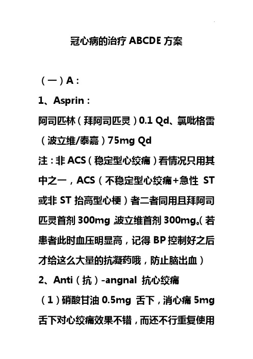 冠心病的治疗ABCDE方案