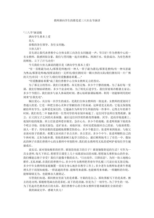 教师洒向学生的都是爱三八妇女节演讲