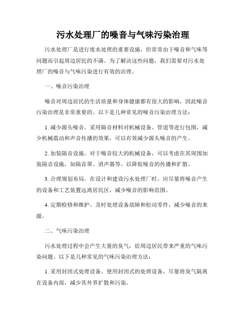 污水处理厂的噪音与气味污染治理