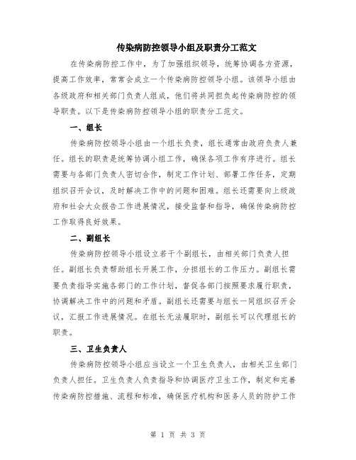 传染病防控领导小组及职责分工范文