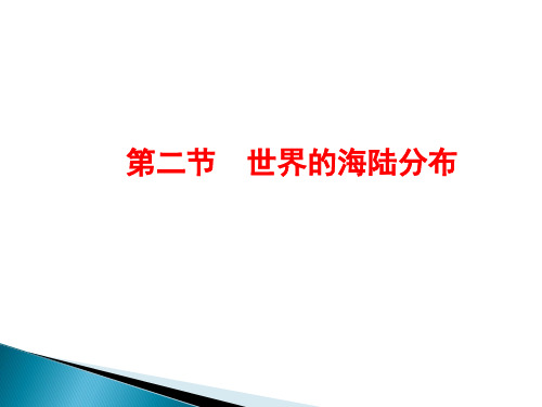 陕西省榆林市第十二中学湘教版七年级地理上册课件：22世界的海陆分布(共15张PPT)