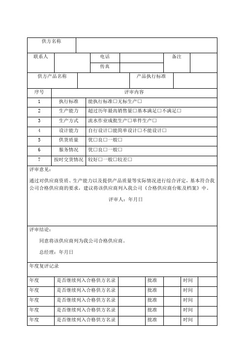 合格供方评审记录表