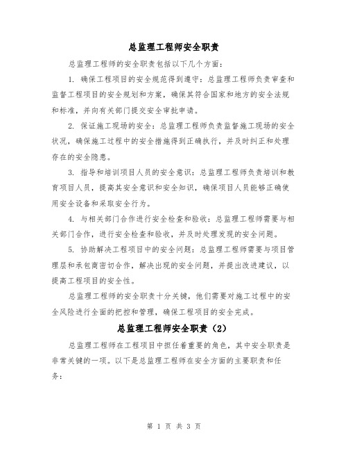 总监理工程师安全职责(3篇)